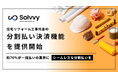 Solvvy株式会社、リフォーム工事代金の分割払い決済機能を提供開始
