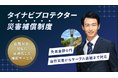 Solvvy株式会社、太陽光ケーブル盗難対策として「タイナビプロテクター災害補償制度」の提供開始