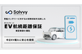 Solvvy株式会社、株式会社電知と業務提携「EV航続距離保証」の実証実験を開始