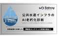 Solvvy、「公共水道インフラのAI老朽化診断」の実証実験を開始