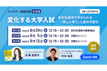 【受験ジャーナリスト 杉浦由美子氏 登壇】『変化する大学入試 -総合型選抜で求められる“新しい学力”と脳の可能性』セミナーを開催