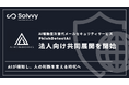 Solvvy、AironWorks株式会社と業務提携、AI駆動型次世代メールセキュリティサービスの共同展開を開始