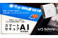 Solvvy、Alarm.comと業務提携、次世代型ホームセキュリティサブスクを販売開始