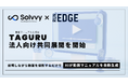 Solvvy株式会社、RUN.EDGE株式会社と共同で、AI動画マニュアル「TAGURU」の法人向け展開を開始