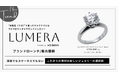 実験室（ラボ）で育ったサステナブルなラボグロウンダイヤブランド「LUMERA」がブランドローンチ