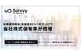Solvvy従業員持株会：奨励金付与率30%への引き上げにより当社株式保有の従業員占率が倍増