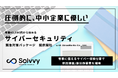 「圧倒的に、中小企業に優しい」　サイバーセキュリティ対策パッケージを提供開始