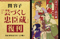 名著『芸づくし忠臣蔵』復刊へ ── 春陽堂書店、クラウドファンディング実施のお知らせ