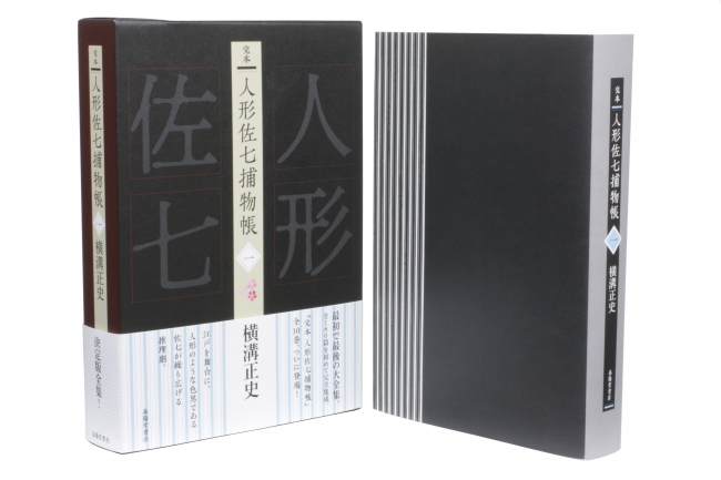 昭和を代表する国民的作家・横溝正史による時代小説シリーズ復刊『完本