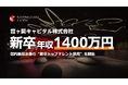 【霞ヶ関キャピタル】初年度年収1,400万円—国内最高水準の「新卒トップタレント採用」を開始