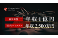 【霞ヶ関キャピタル】経営幹部に年収1億円、「若手」ハイクラスに年収2,500万円 ー「年齢や社歴ではなく、価値で報いる」Sクラス人材採用を本格始動