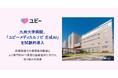 九州大学病院、「ユビーメディカルナビ 生成AI」を試験的導入