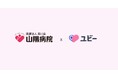 山陽病院、業務効率化と診療の質向上を目指し「ユビーメディカルナビ 生成AI」を広島県で初導入