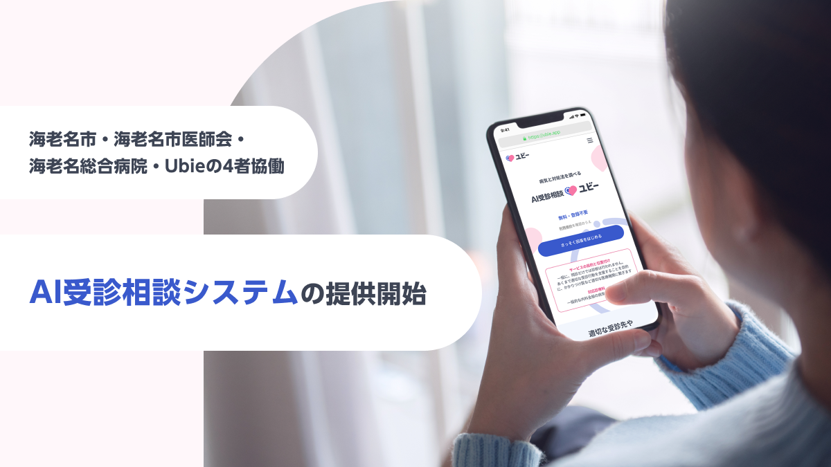 海老名市 海老名市医師会 海老名 総合病院が Ai受診相談システム の活用を開始 地域医療圏でのニューノーマルな 医療のかかり方 実現へ Ubie株式会社のプレスリリース