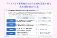 ヘルスケア領域に特化した生成AI活用のガイドラインを改訂「ヘルスケア事業者のための生成AI活用ガイド」第2.0版