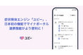 症状検索エンジン「ユビー」、日本初の機能でマイナポータル連携機能がより便利に!スマホで受診や調剤の最新記録をいつでもチェック