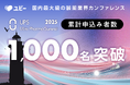 申込み者数1000名突破、国内最大級の製薬業界カンファレンス「Ubie Pharma Summit 2025」