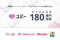 Ubie、累計資金調達額180億円を突破 〜戦略的パートナーシップで、ヘルスケアエコシステムの構築を加速~