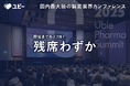 【開催まであと2日!残席わずか】国内最大級の製薬業界カンファレンス「Ubie Pharma Summit 2025」