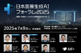 病院経営者様向けカンファレンス「日本医療生成AIフォーラム2025」の全登壇者を発表