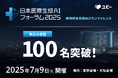 申込み者数100名突破、病院経営者様向けカンファレンス「日本医療生成AIフォーラム2025」