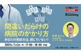 日経Gooday、日経ビジネス主催イベント「間違いだらけの病院のかかり方〜あなたの受診方法、損していない?~」に医師 折茂 圭介が講師として登壇