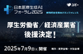 【厚生労働省 / 経済産業省 後援決定】病院経営者様向けカンファレンス「日本医療生成AIフォーラム2025」