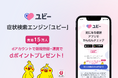 症状検索エンジン「ユビー」、「dアカウント」連携で先着15万名にdポイントプレゼントキャンペーンを実施