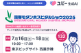 「国際モダンホスピタルショウ2025」に出展・講演します