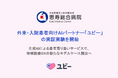 恵寿総合病院、外来・入院患者向けAIパートナー「ユビー」の実証実験を開始
