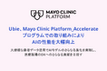 Ubie、Mayo Clinic Platform_Accelerateプログラムでの取り組みによりAIの性能を大幅向上