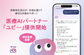 日本人の7割が経験する「医療迷子」の解決へ、医療AIパートナー「ユビー」の提供を開始