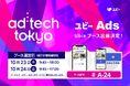「ad:tech tokyo 2025」に出展