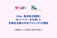 Ubie、亀田総合病院とAIパートナーを活用した肥満症治療における実証実験を開始