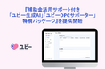 『補助金活用サポート付き「ユビー生成AI」「ユビーDPCサポーター」特別パッケージ』を提供開始