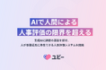 ”AIで人間による人事評価の限界を超える” 生成AIに評価の基盤を任せ、人が事業成長に専念できる人事評価システムを開発