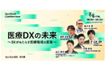 医療DXの最新動向と未来像を議論するガブテックカンファレンスに代表 阿部が登壇します