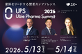 国内最大級の製薬業界カンファレンス「Ubie Pharma Summit 2026」第2弾登壇者を発表