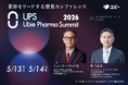 国内最大級の製薬業界カンファレンス「Ubie Pharma Summit 2026」第3弾登壇者を発表