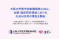 大阪大学医学部附属病院とUbie、治験・臨床研究領域における生成AI活用の実証を開始