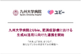 九州大学病院とUbie、肥満症診療における生成AI活用に向けた連携を開始