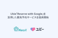 Ubie、「Reserve with Google」を活用した薬局予約サービスを提供開始