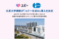 学校法人北里研究所 北里大学病院が「ユビー生成AI」導入を決定　2027年1月の電子カルテの切り替えにあわせ、複数の診療記録をもとにした文書作成支援を開始