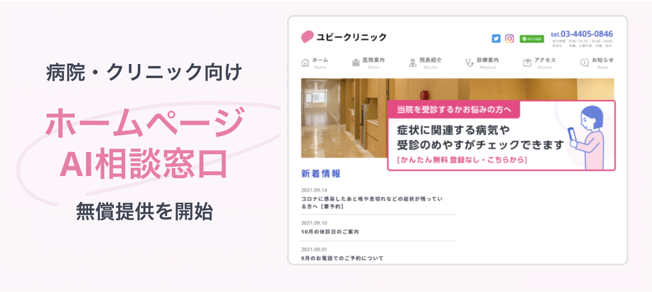 【緊急提供】第6波を受け、全国の病院・クリニックへ「ホームページAI相談窓口」の無償提供を開始