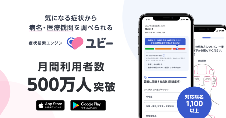 症状検索エンジン「ユビー」の月間利用者数が500万人を突破