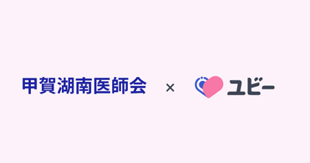 Ubie、甲賀湖南医師会と地域医療のデジタル化で連携