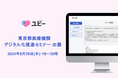 【生成AIやAI問診を紹介】Ubie、8/29開催の東京都医療機関デジタル化推進セミナーに出展