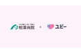 甲信越エリアで初となる「ユビーメディカルナビ 生成AI」の試験導入を相澤病院で開始