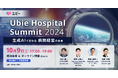 病院経営者様向けカンファレンス「Ubie Hospital Summit 2024」10月9日に開催決定