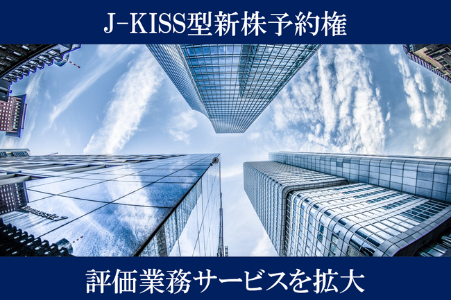 JKISS型新株予約権の評価業務サービス
